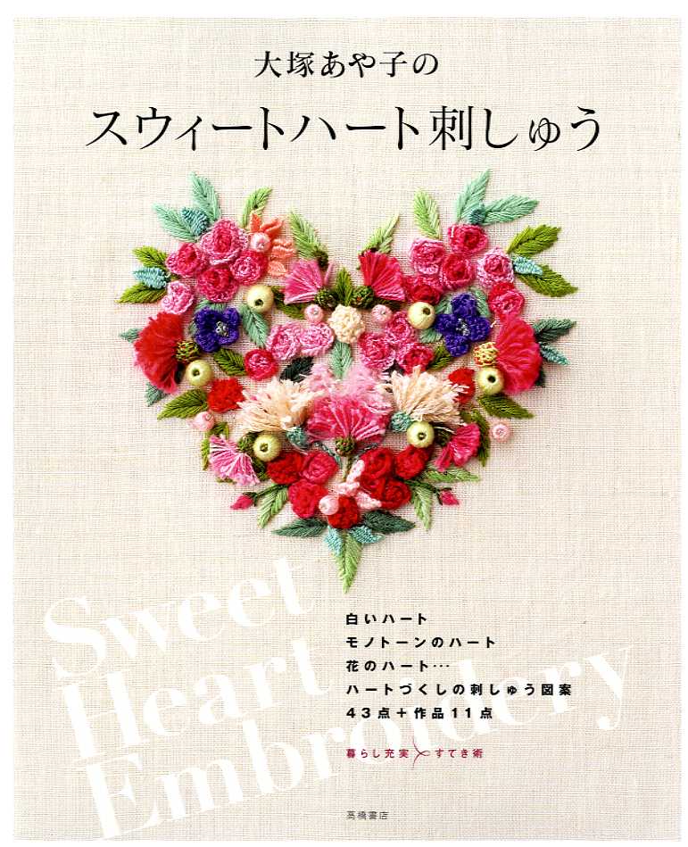 Sweet Heart embroidery Otsuka Ayako